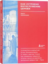Книги Как устроено богослужение Церкви Красовицкая Мария Сергеевна