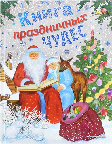 Книги Книга праздничных чудес