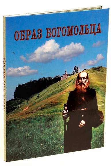 Православные фильмы Образ богомольца. DVD