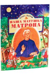 Книги Наша матушка Матрона: житие в стихах Корж Олег