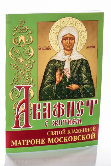 Книги Акафист с житием святой блаженной Матроне Московской