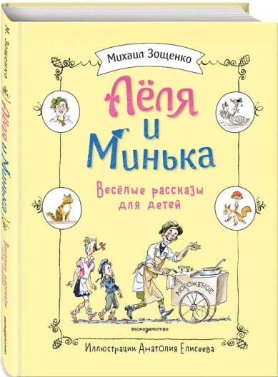 Книги Леля и Минька. Веселые рассказы для детей (ил. А. Елисеева) Зощенко Михаил Михайлович
