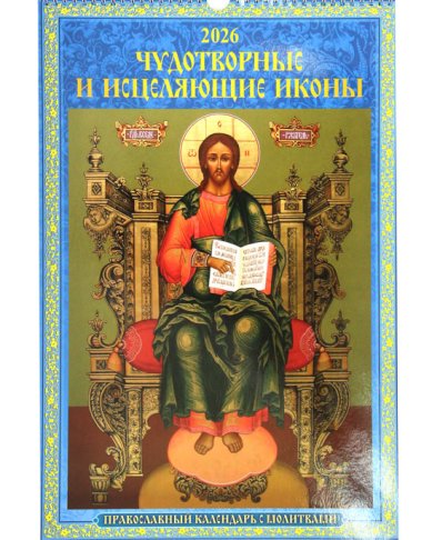 Книги Чудотворные и исцеляющие иконы. Календарь перекидной 2026 с ригелем 32 х 48 см