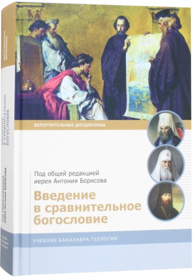 Книги Введение в сравнительное богословие. Учебник бакалавра теологии. Под общей редакцией иерея Антония Борисова