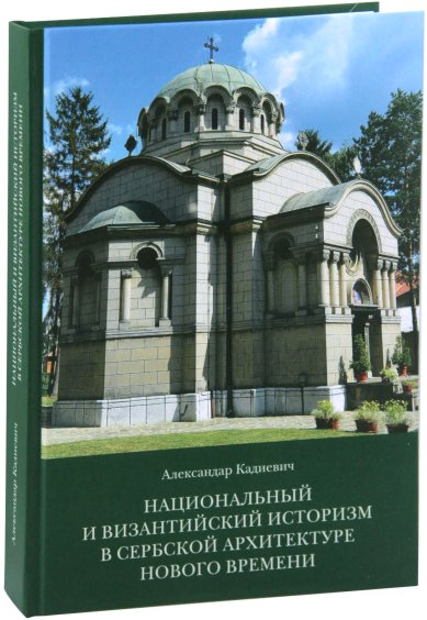 Книги Национальный и византийский историзм в сербской архитектуре Нового времени