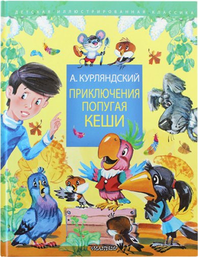 Книги Приключения попугая Кеши