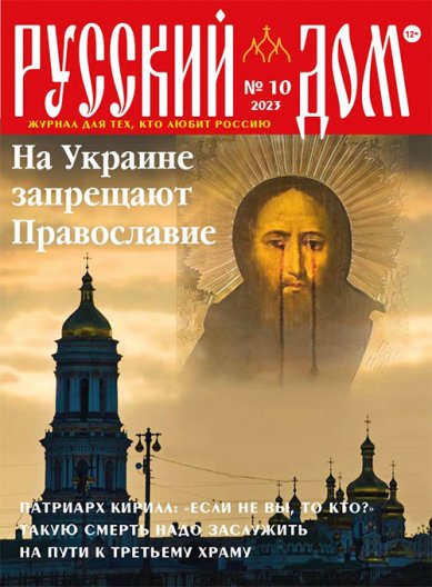 Книги Русский Дом №10 октябрь 2023. Журнал для тех, кто любит Россию