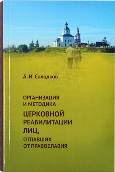 Книги Организация и методика церковной реабилитации лиц, отпавших от православия