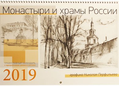 Книги Монастыри и храмы России. Большой настенный календарь на 2019 год