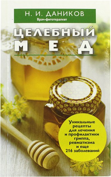 Книги Целебный мед Даников Николай Илларионович