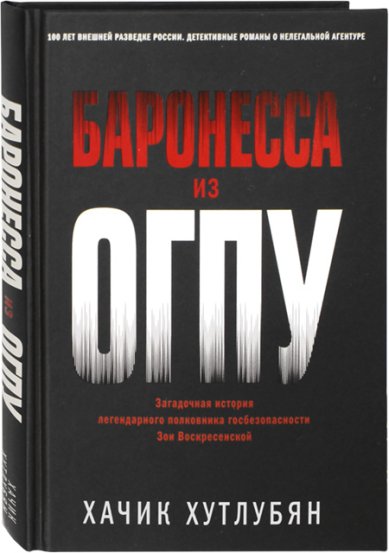 Книги Баронесса из ОГПУ