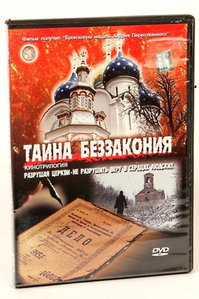 Православные фильмы Тайна беззакония DVD
