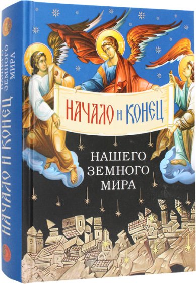Книги Начало и конец нашего земного мира. Опыт раскрытия пророчеств Апокалипсиса