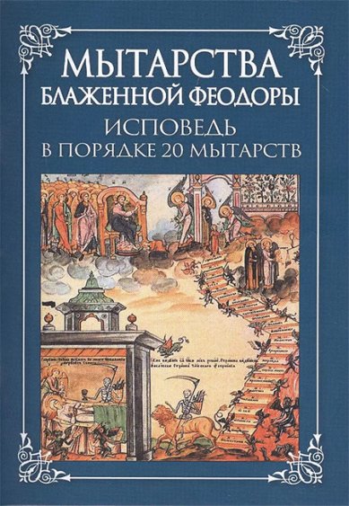 Книги Мытарства блаженной Феодоры: исповедь в порядке 20 мытарств