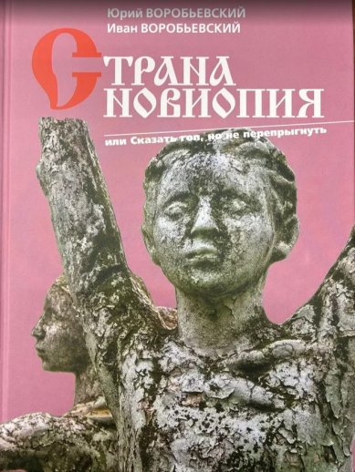 Книги Страна Новиопия или Сказать гоп, но не перепрыгнуть Воробьевский Юрий Юрьевич