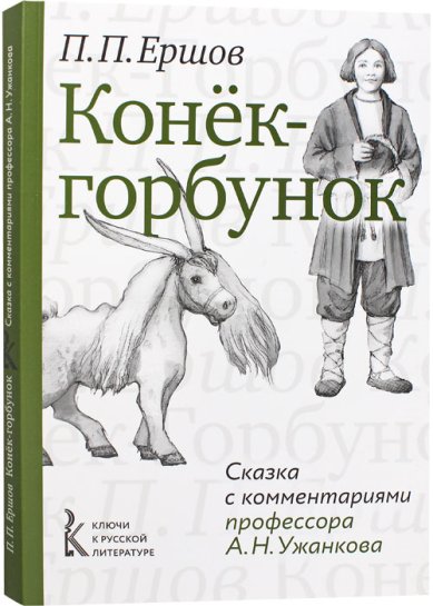 Книги Конёк-горбунок. Сказка с комментариями профессора А.Н. Ужанкова Ершов Петр Павлович