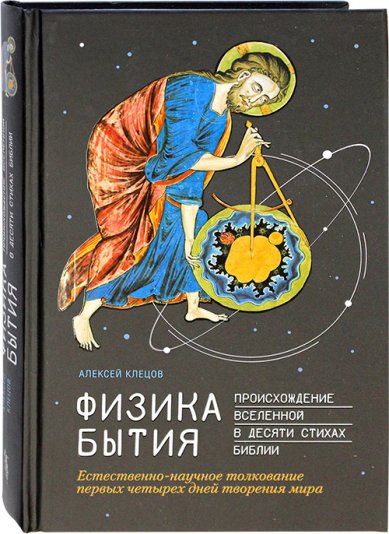 Книги Физика Бытия Клецов Алексей