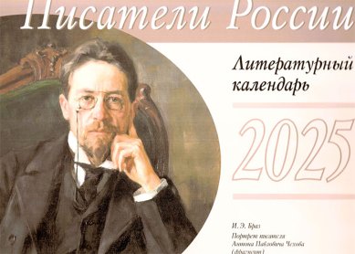 Книги Писатели России. Литературный календарь на 2025 год