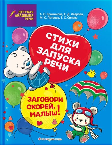 Книги Заговори скорей, малыш! Стихи для запуска речи