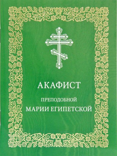 Книги Акафист преподобной Марии Египетской