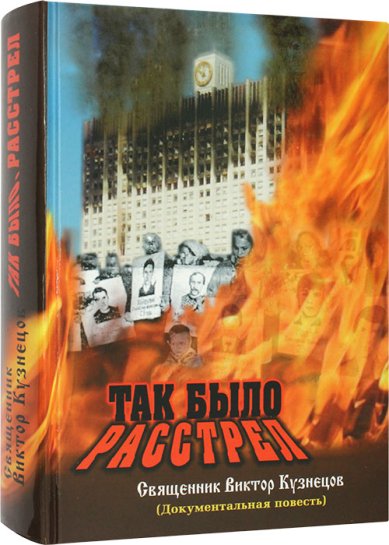 Книги Так было. Расстрел. Ч.1, Ч.2. Документальная повесть. Август 1991. Октябрь 1993 Кузнецов Виктор, священник