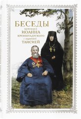 Книги Беседы протоиерея Иоанна Кронштадтского с игуменией Таисией