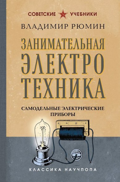 Книги Занимательная электротехника. Самодельные электрические приборы. Владимир Рюмин