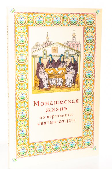 Книги Монашеская жизнь по изречениям святых отцов