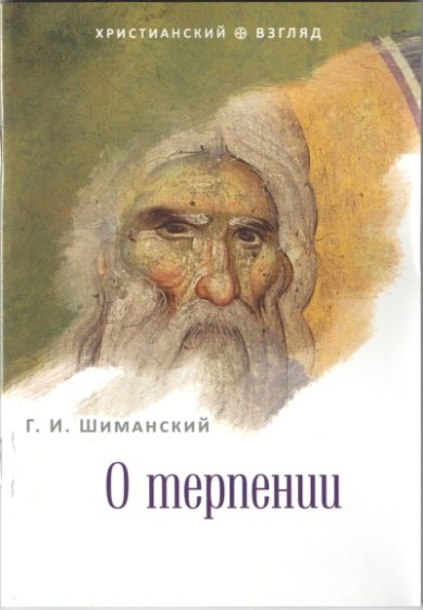 Книги О терпении Шиманский Гермоген Иванович