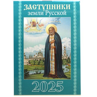 Книги Заступники земли Русской. Карманный календарь 2025