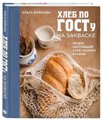 Книги Хлеб по ГОСТу на закваске. Печем настоящий хлеб своими руками