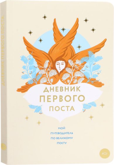 Книги Дневник первого поста. Мой путеводитель по Великому посту