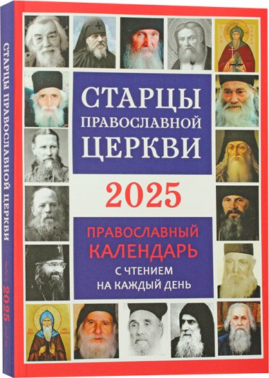 Книги Старцы Русской Православной Церкви. Православный календарь 2025