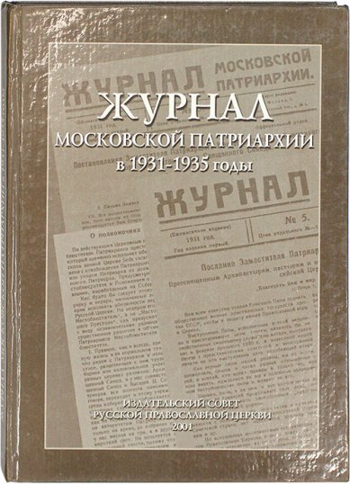 Книги Журнал Московской Патриархии в 1931–1935 годы