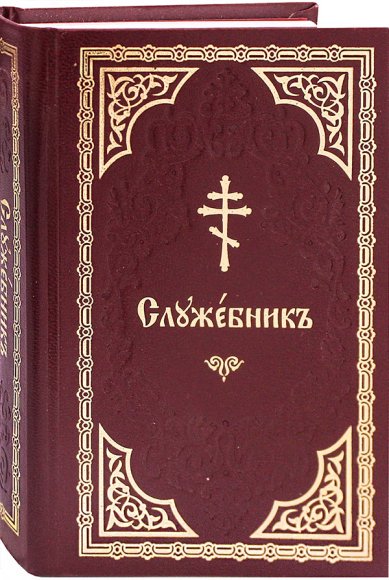 Книги Служебник на церковнославянском языке