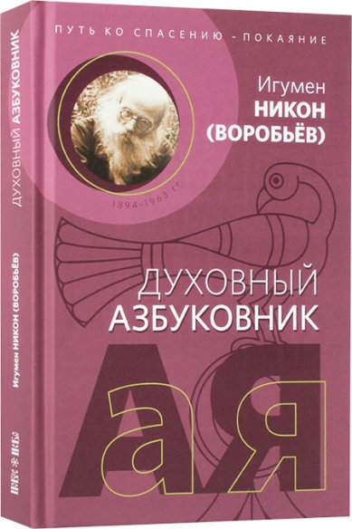 Книги Путь ко спасению — покаяние Никон (Воробьев), игумен