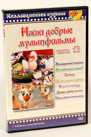 Православные фильмы Наши добрые мультфильмы ч.12 DVD