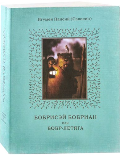 Книги Бобрисей Бобриан, или Бобр-летяга. Сказка Паисий (Савосин), игумен