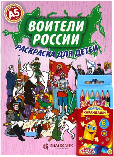 Книги Воители России. Раскраска (малый формат с карандашами)