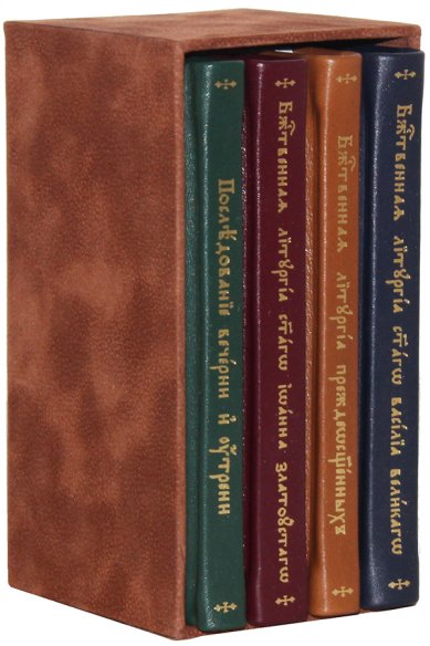 Книги Служебник: в 4-х томах (кожаный переплет, в коробке)