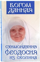 Книги Богом данная схимонахиня Феодосия из Скопина