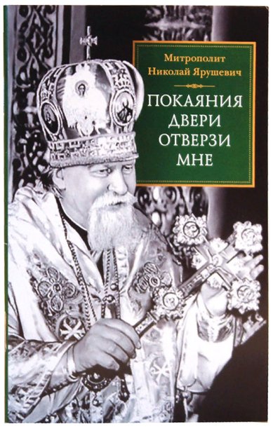 Книги «Покаяния двери отверзи мне» Николай (Ярушевич), митрополит