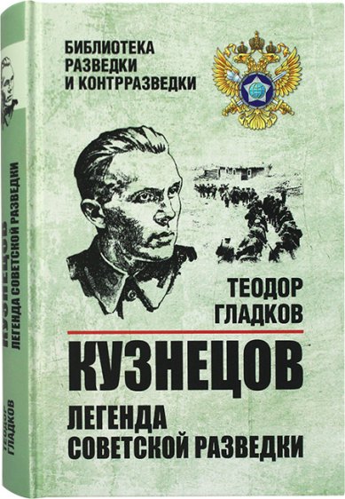 Книги Кузнецов. Легенда советской разведки