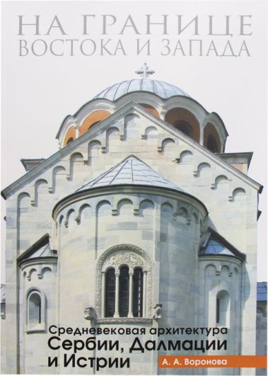 Книги На границе Востока и Запада