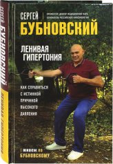 Книги Ленивая гипертония. Как справиться с истинной причиной высокого давления Бубновский Сергей Михайлович