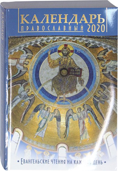Книги Евангельские чтения на каждый день. Православный календарь на 2020 год