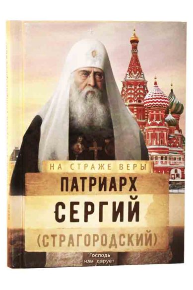 Книги Патриарх Сергий (Страгородский)