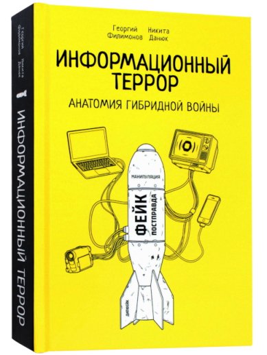 Книги Информационный террроор. Анатомия гибридной войны