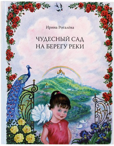 Книги Чудесный сад на берегу реки Рогалева Ирина Сергеевна