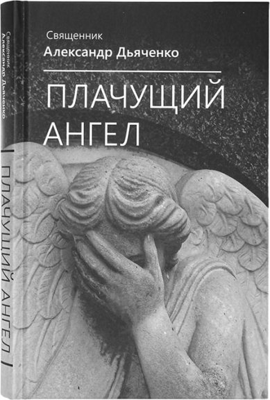 Книги Плачущий ангел. Рассказы Дьяченко Александр, священник